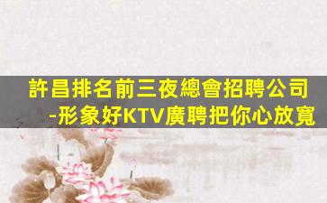 黑河KTV招聘