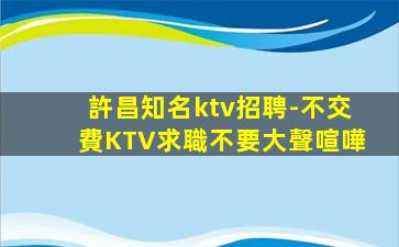 巴中KTV招聘