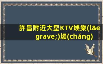 宣城夜總會(huì)招聘