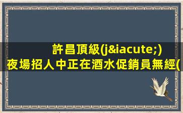 中衛(wèi)夜場招聘