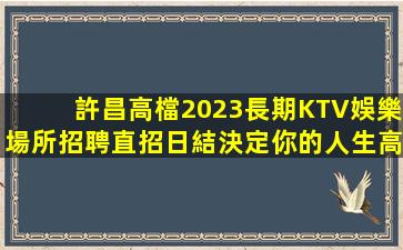 隨州夜場招聘