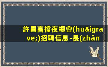 西藏KTV招聘