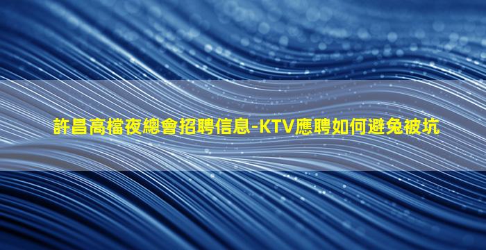 咸寧夜總會招聘