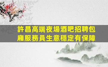 鄭州酒吧招聘