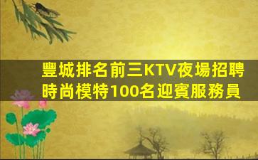 樂山KTV招聘