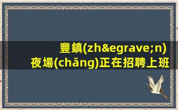 張家口酒吧招聘