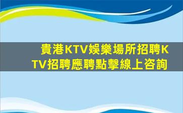 白山KTV招聘