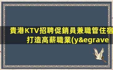 畢節(jié)KTV招聘