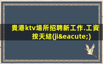 巴中KTV招聘