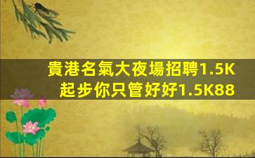 樂山KTV招聘