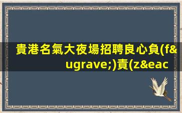 遵義夜場招聘