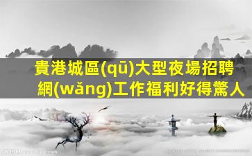 宣城酒吧招聘