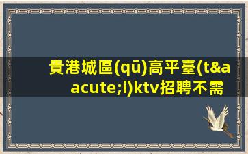 雞西夜總會(huì)招聘