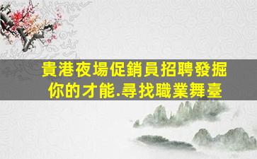 焦作夜總會招聘