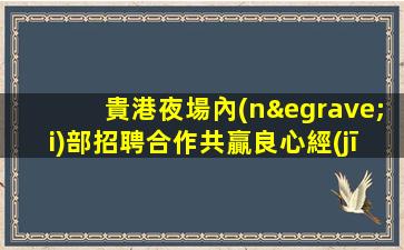 忻州夜場招聘