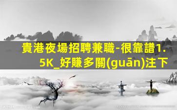 德陽夜場招聘