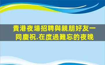 衡陽夜場招聘