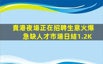 濟南夜總會招聘