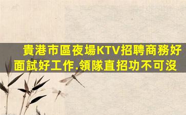 自貢KTV招聘