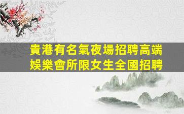 鷹潭夜總會招聘