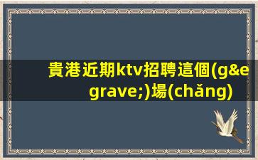 來(lái)賓酒吧招聘