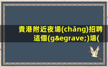 定西夜場(chǎng)招聘