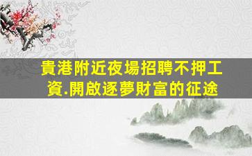 天水酒吧招聘