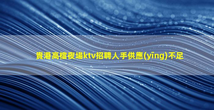 麗江KTV招聘