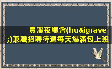黑龍江酒吧招聘