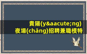 寧波酒吧招聘
