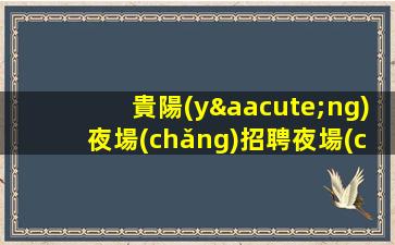 榆林夜場(chǎng)招聘