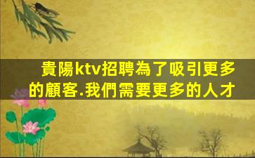 保山夜總會招聘