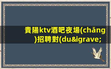 陜西夜總會(huì)招聘