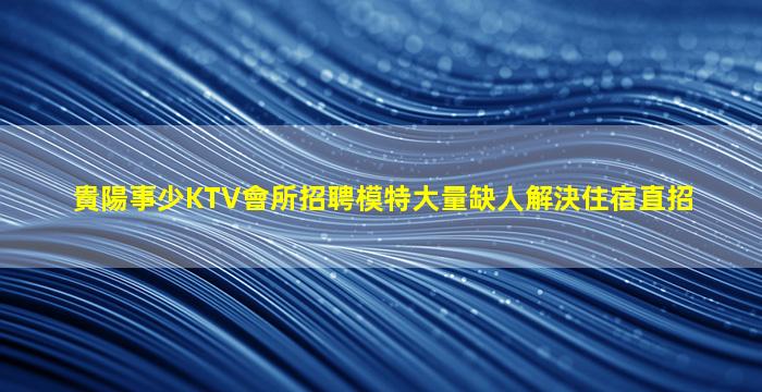 昆明夜總會招聘