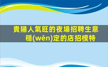 佛山酒吧招聘