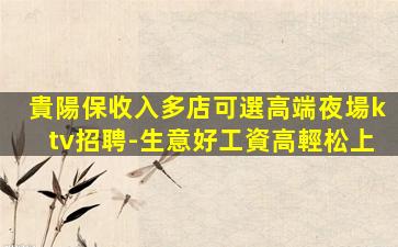 遵義夜場招聘