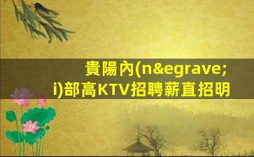 蚌埠KTV招聘