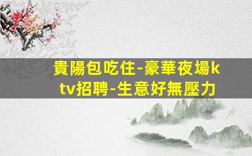 常德夜場招聘