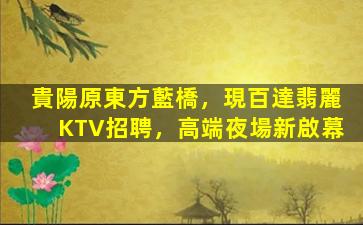 鞍山KTV招聘
