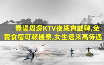福建KTV招聘