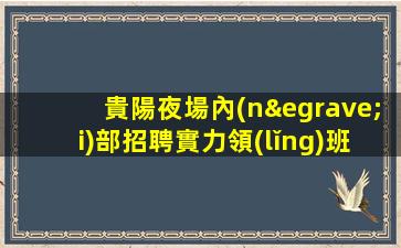 南寧夜場招聘
