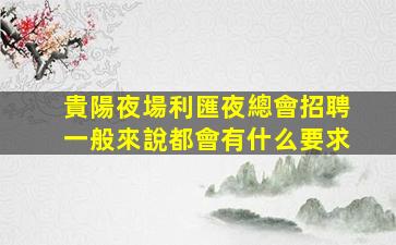 南昌酒吧招聘