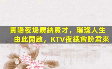宣城KTV招聘
