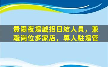 漯河夜場招聘