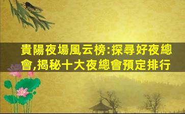 金華夜總會招聘