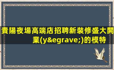 海東夜總會招聘