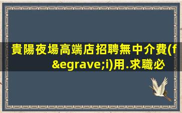 昌都夜總會招聘
