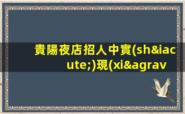 遼源夜場招聘