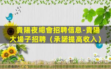 十堰KTV招聘