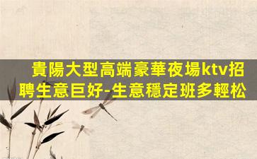 呼和浩特夜總會招聘